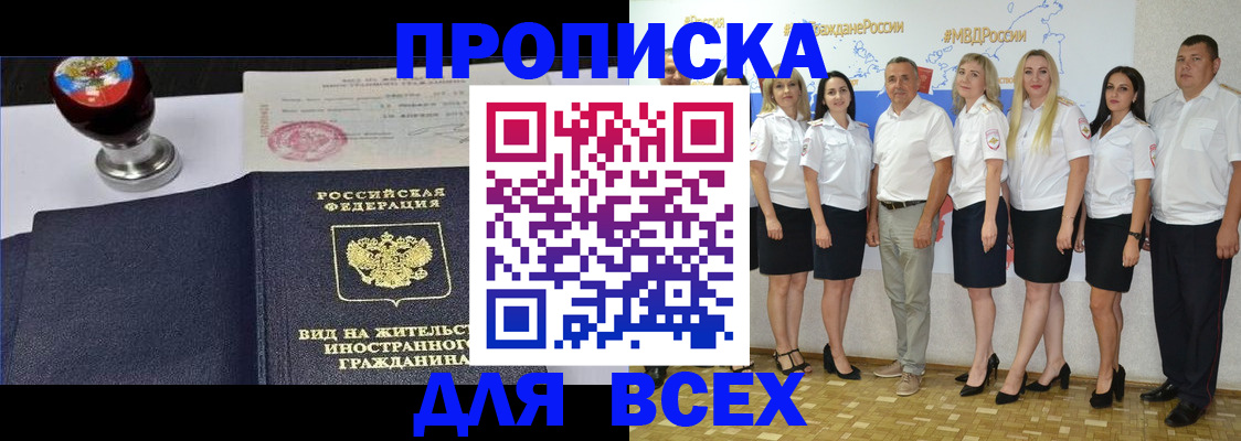 прописка штамп в Рошале